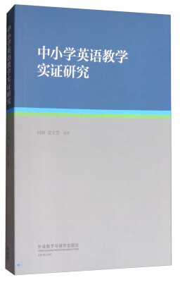 

中小学英语教学实证研究