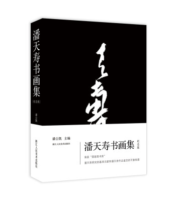 

潘天寿书画集（纪念版）
