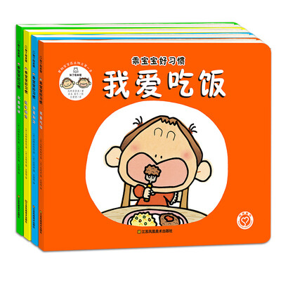 

乖宝宝生活习惯养成套装共4册