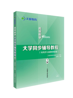 

文都教育 汤家凤 高等数学大学同步辅导教程 下册