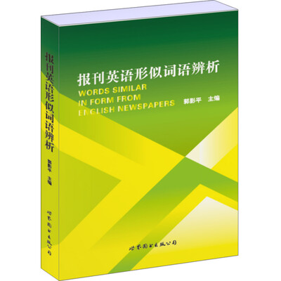 

报刊英语形似词语辨析