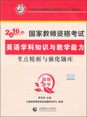 

2016年国家师资考试英语学科知识与教学能力 考点精析与强化题库高级中学