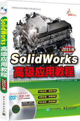 

SolidWorks高级应用教程（2015版 配全程视频教程 含DVD光盘1张