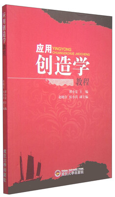 

应用创造学教程