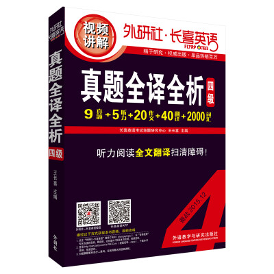 

长喜英语:大学英语四级考试-真题全译全析(四级)备战2015.12