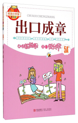 

成语小学堂 出口成章（5A级 双色版）