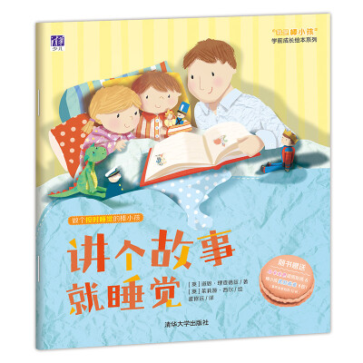 

讲个故事就睡觉/ “我是棒小孩”学前成长绘本系列