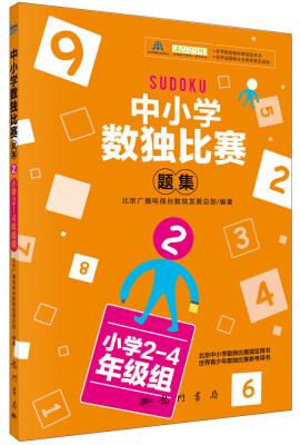 

中小学生数独比赛题集2小学2-4年级组