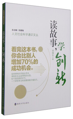 

人文社会科学通识文丛：读故事，学创新