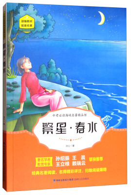 

繁星·春水/中考必读海峡名著精品馆