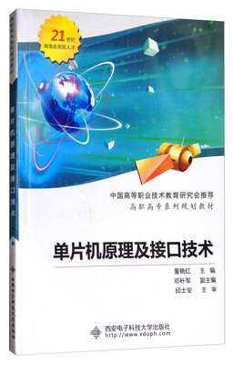

单片机原理及接口技术/高职高专系列规划教材