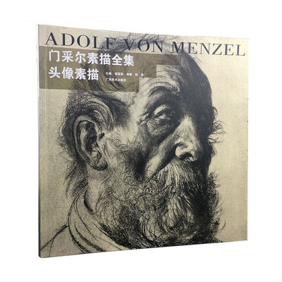 

门采尔素描全集头像素描