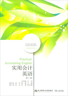 

实用会计英语第2版/高等职业教育课程改革系列规划教材·财务会计类