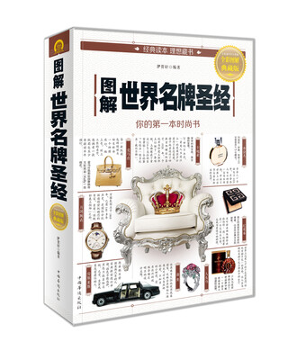

图解世界名牌圣经