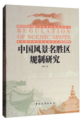 

中国风景名胜区规制研究
