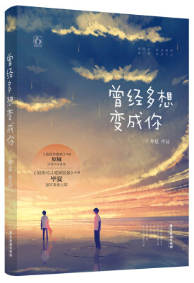 

曾经多想变成你