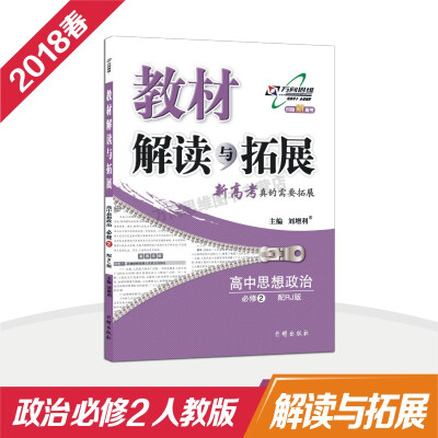 

2018春万向思维·教材解读与拓展：高中思想政治（必修2 配RJ版 最新修订版）