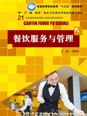 

餐饮服务与管理/21世纪高职高专规划教材·旅游与酒店管理系列
