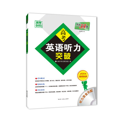 

天利38套 高考研究 2018高考必备 高考英语听力突破