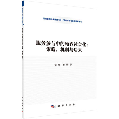 

服务参与中的顾客社会化策略、机制与后果