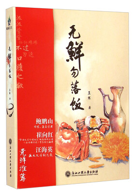 

无鲜勿落饭