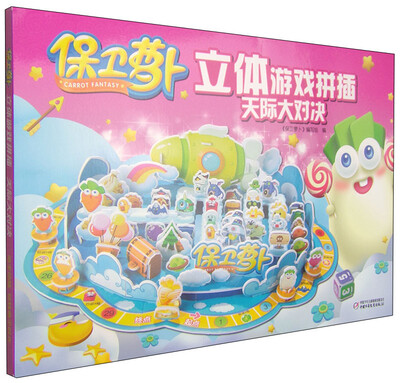 

保卫萝卜立体游戏拼插：天际大对决