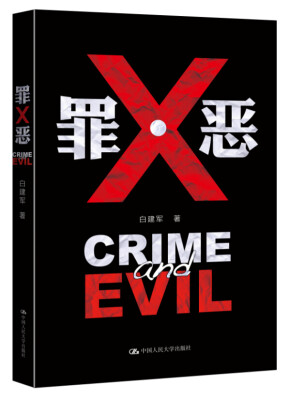 

罪·恶 罪与恶的人性洗礼