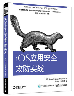 

iOS应用安全攻防实战