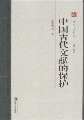

中国图书文化史：中国古代文献的保护
