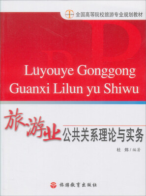 

旅游业公共关系理论与实务