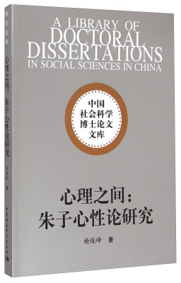 

中国社会科学博士论文文库·心理之间朱子心性论研究