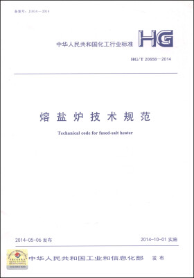 

中华人民共和国化工行业标准HG/T 20658-2014熔盐炉技术规范