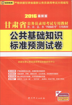 

启政教育·2016甘肃省公务员录用考试专用教材公共基础知识标准预测试卷最新版