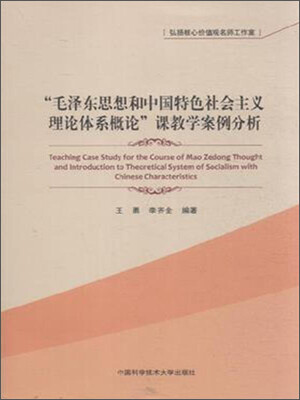 

“毛泽东思想和中国特色社会主义理论体系概论”课教学案例分析