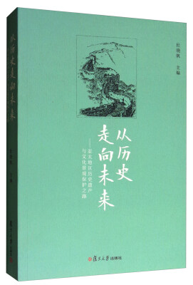 

从历史走向未来：亚太地区历史遗产与文化景观保护之路