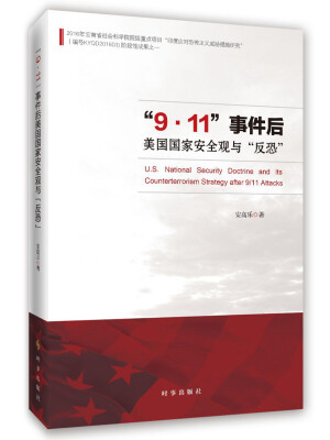 

“9·11”事件后美国国家安全观与“反恐”