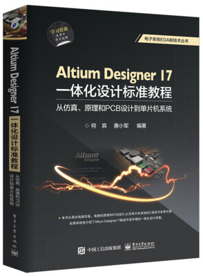 

Altium Designer 17一体化设计标准教程：从仿真、原理和PCB设计到单片机系统