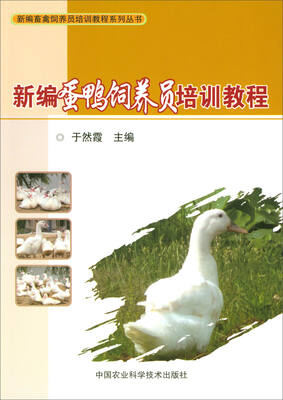 

新编蛋鸭饲养员培训教程