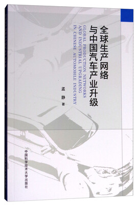 

全球生产网络与中国汽车产业升级