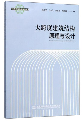 

大跨度建筑结构原理与设计/大型钢结构建筑丛书