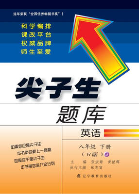 

2018春尖子生题库--八年级英语下册 (人教版)