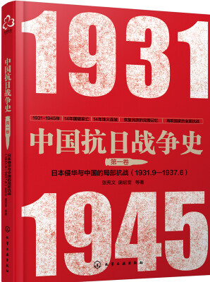 

中国抗日战争史·第一卷,日本侵华与中国的局部抗战(1931年9月--1937年6月