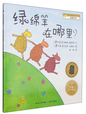 

海豚绘本花园：绿绵羊在哪里？