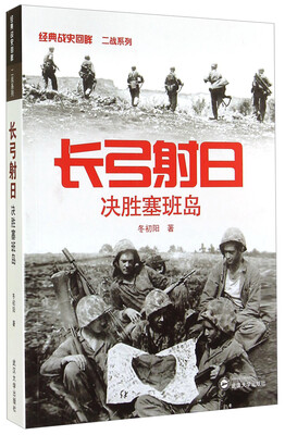 

经典战史回眸二战系列：长弓射日·决胜塞班岛