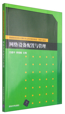 

网络设备配置与管理/普通高校本科计算机专业特色教材精选·网络与通信