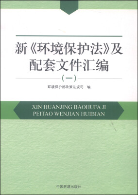 

新《环境保护法》及配套文件汇编一