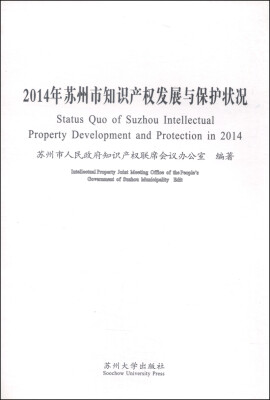 

2014年苏州市知识产权发展与保护状况
