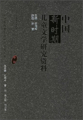 

中国新时期文学研究资料汇编中国新时期儿童文学研究资料甲种