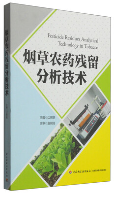 

烟草农药残留分析技术