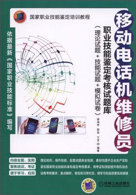 

国家职业技能鉴定培训教程：移动电话机维修员职业技能鉴定考核试题库（理论试题+技能试题+模拟试卷）